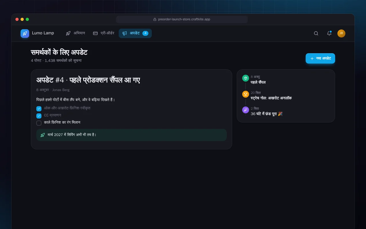 प्रोडक्ट प्री-ऑर्डर पेज: समर्थकों के लिए अपडेट स्क्रीन