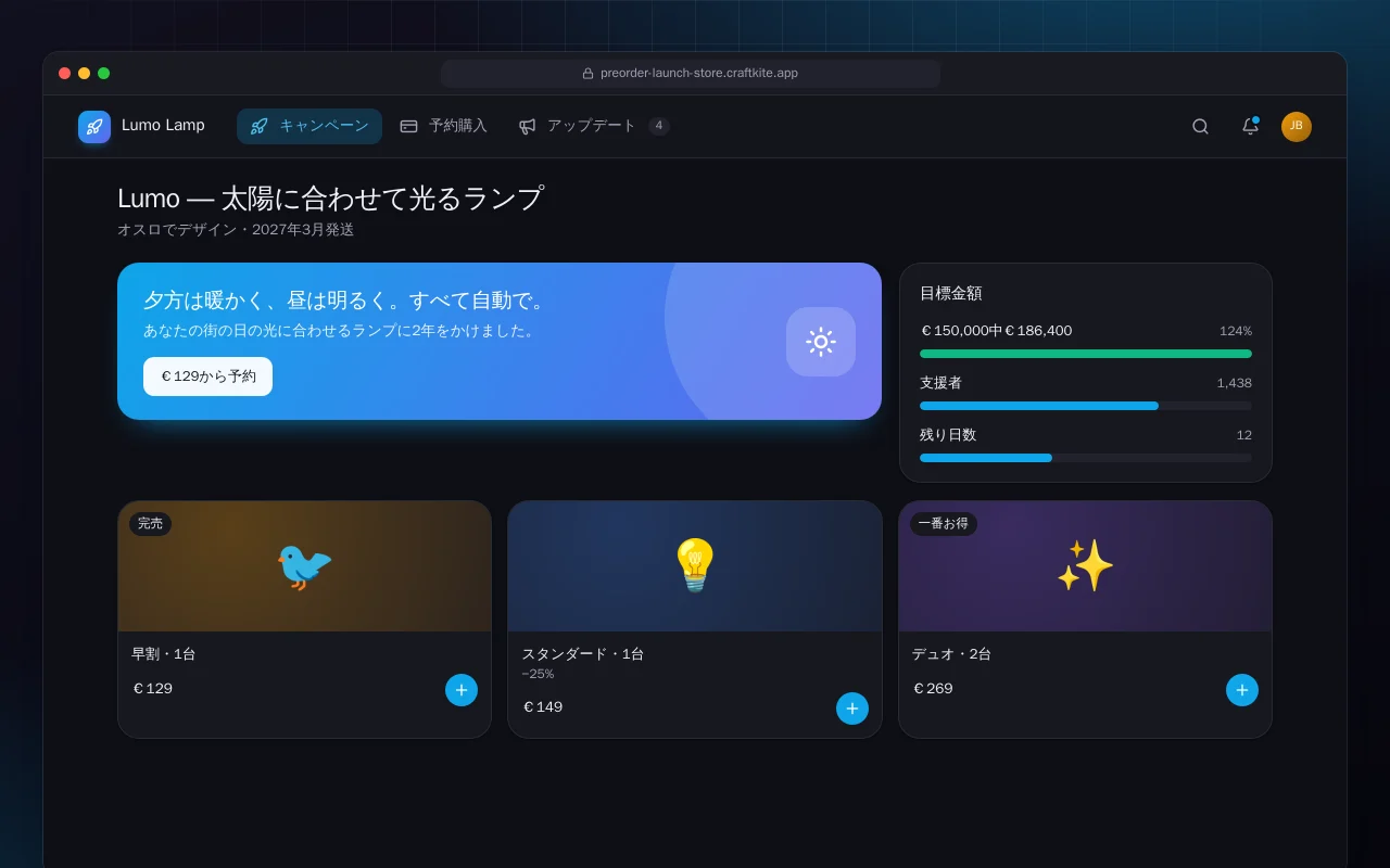 商品予約注文ページ：Lumo ― 太陽に合わせて光るランプ画面