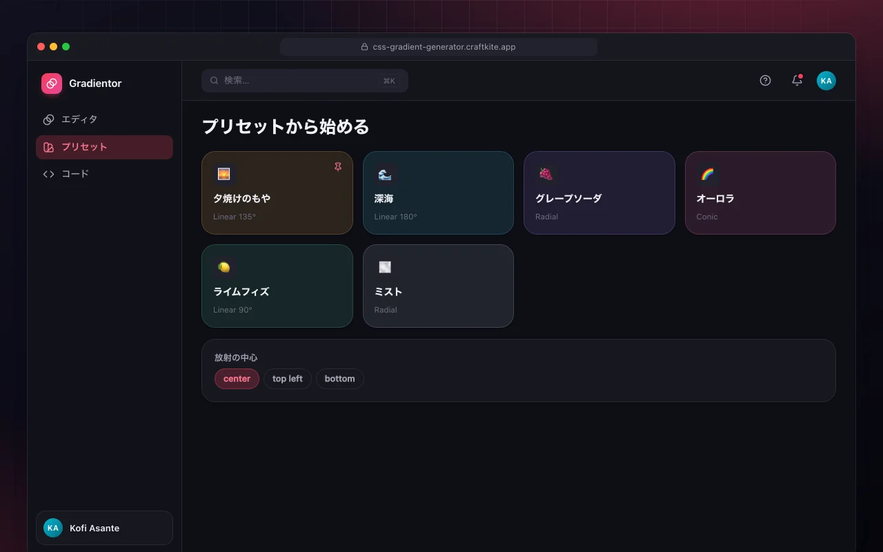 CSSグラデーションジェネレーター：プリセットから始める画面