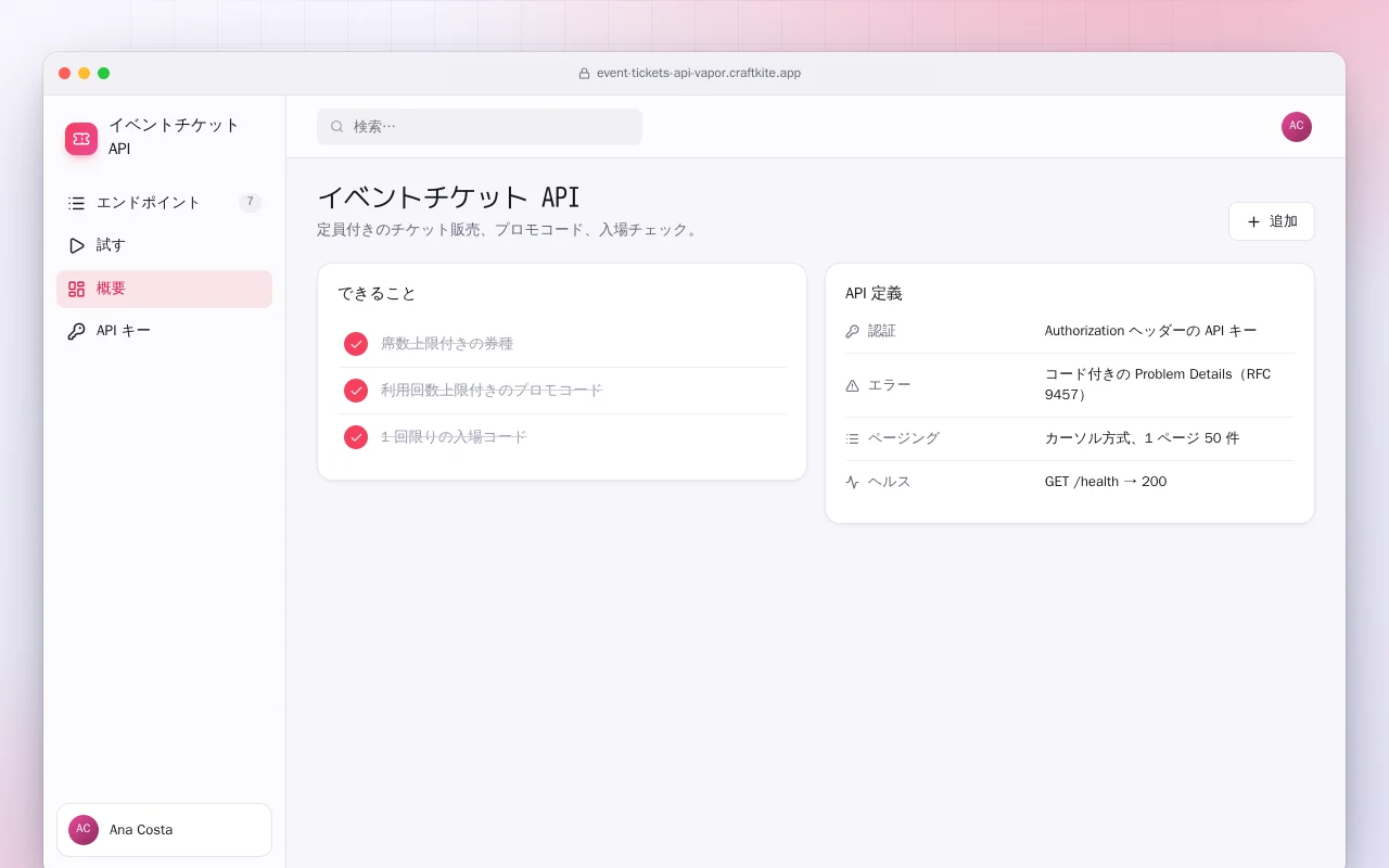 イベントチケット API（Vapor）：イベントチケット API画面