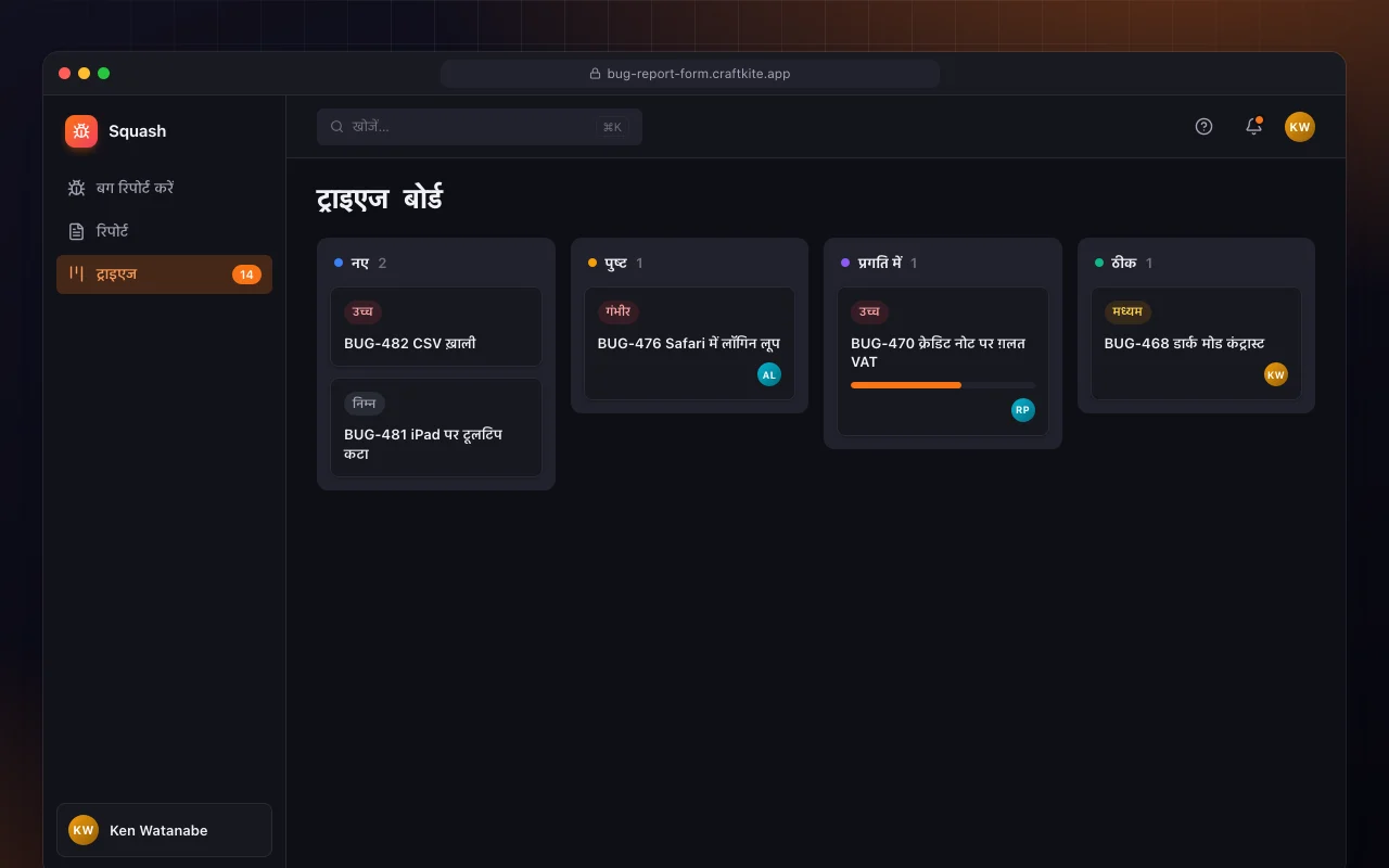 बग रिपोर्ट फ़ॉर्म: ट्राइएज बोर्ड स्क्रीन