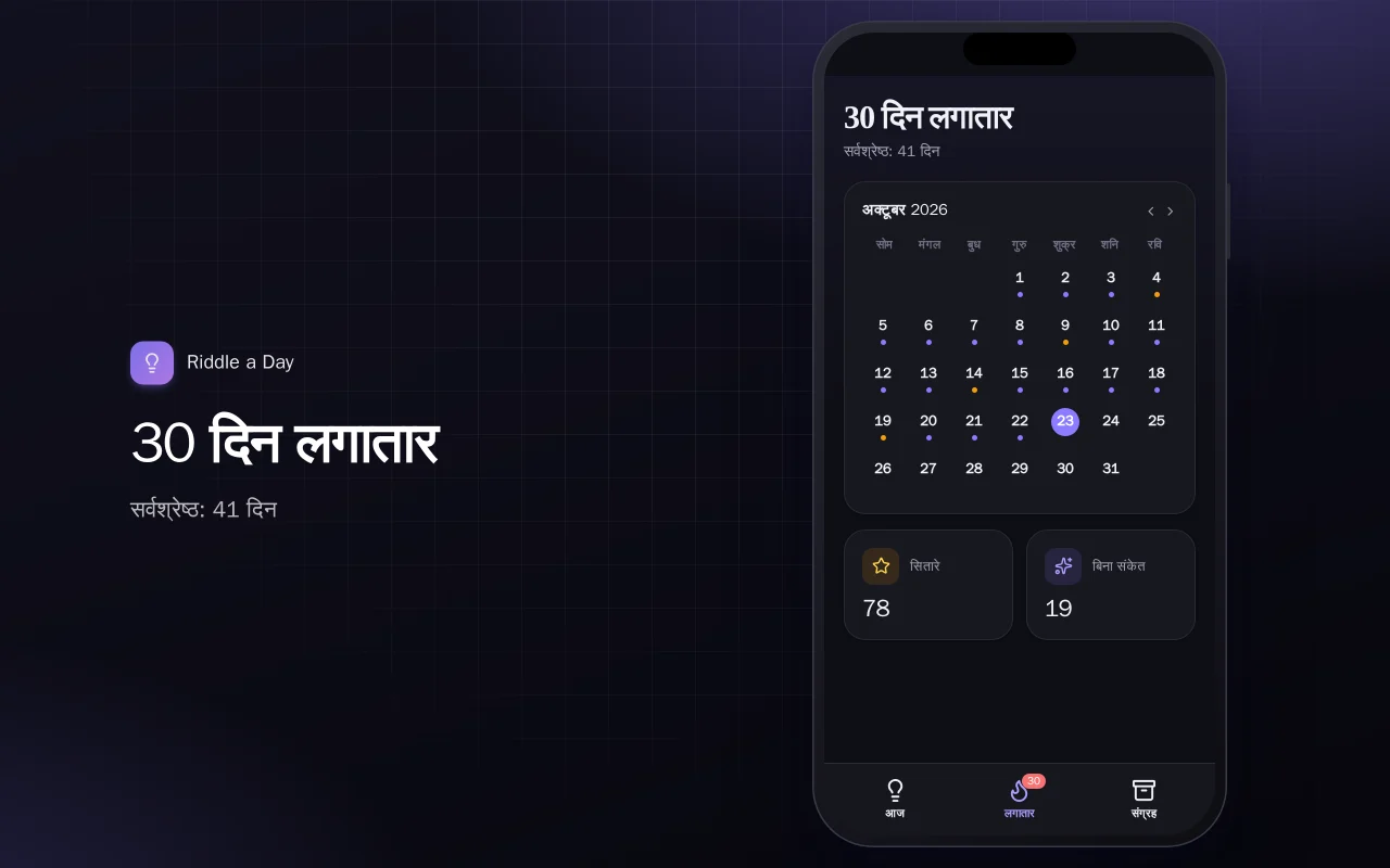 रोज़ की पहेली: 30 दिन लगातार स्क्रीन