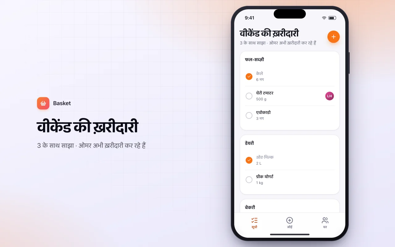 साझा किराना सूची: वीकेंड की ख़रीदारी स्क्रीन