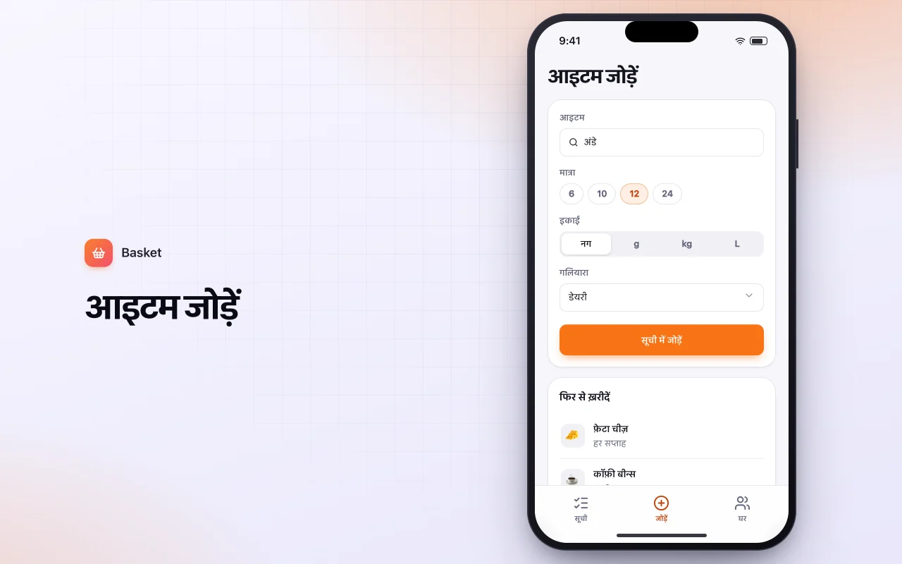 साझा किराना सूची: आइटम जोड़ें स्क्रीन