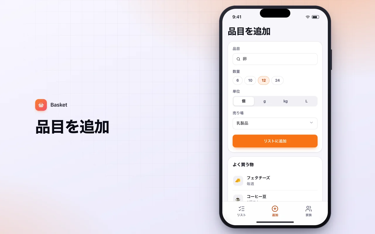 共有買い物リスト：品目を追加画面