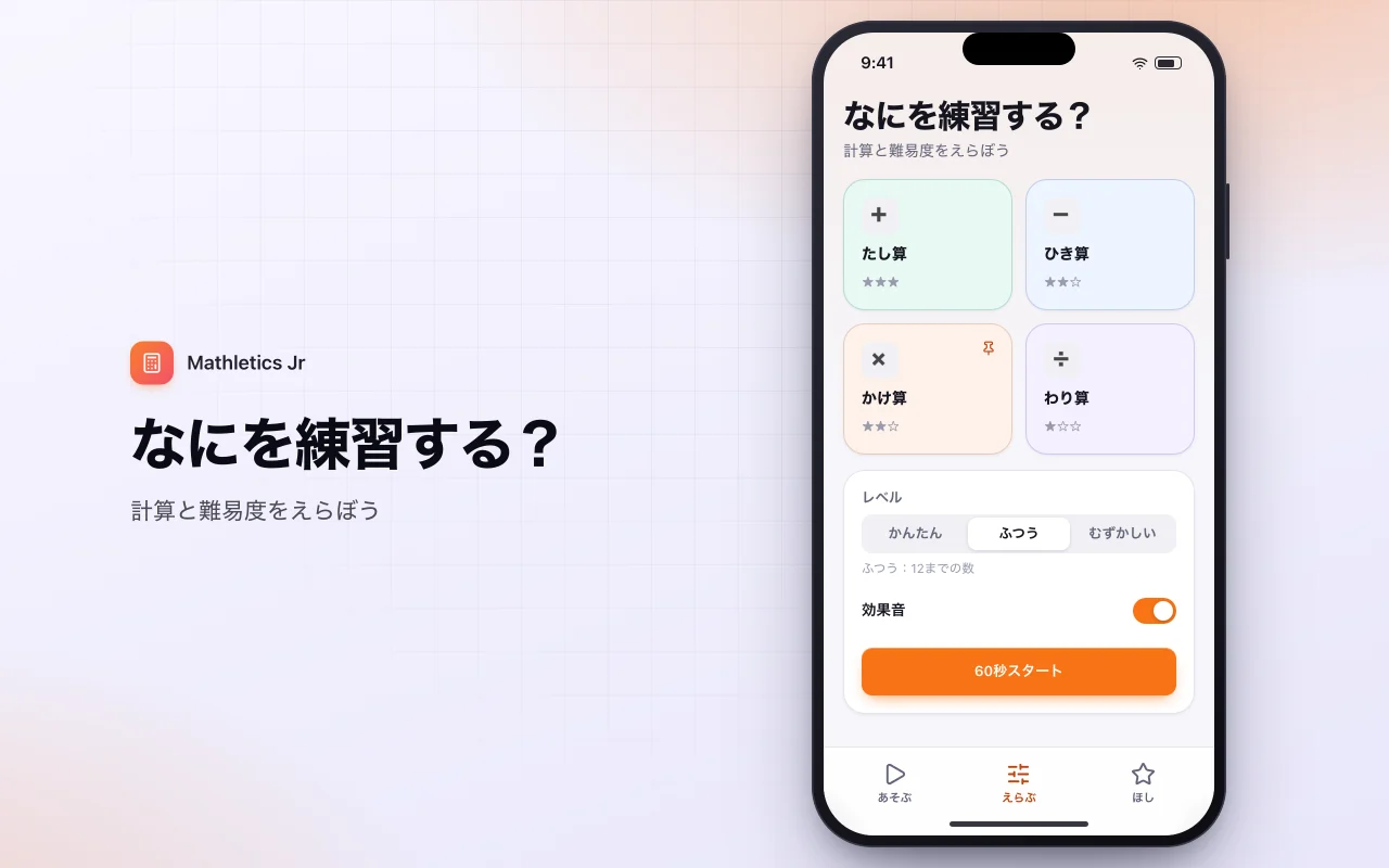 計算練習ドリル：なにを練習する？画面