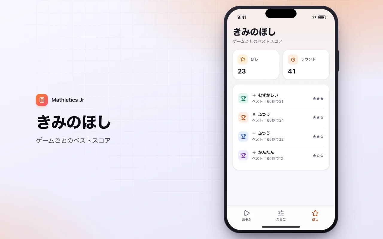 計算練習ドリル：きみのほし画面