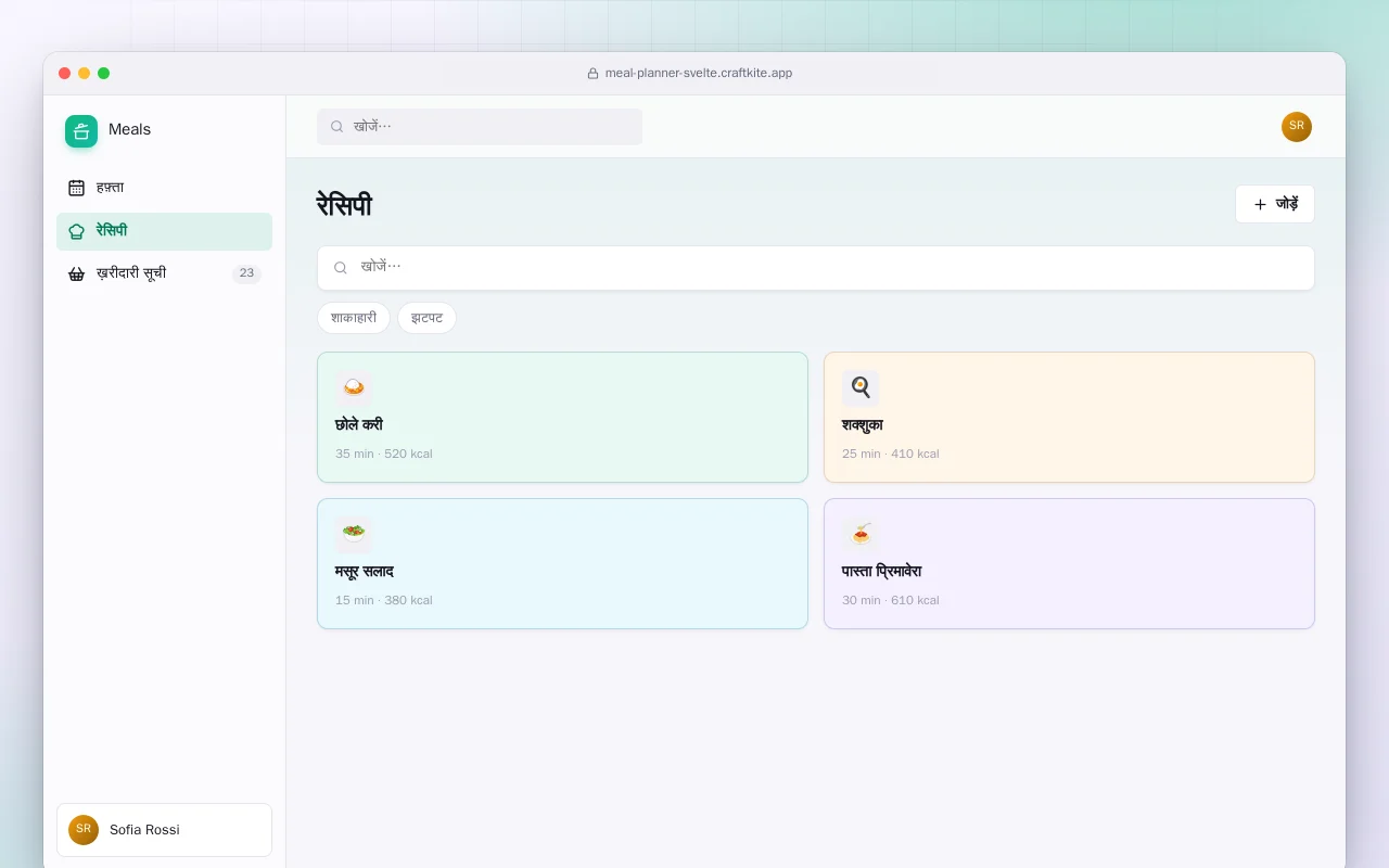 भोजन प्लानर (SvelteKit): रेसिपी स्क्रीन