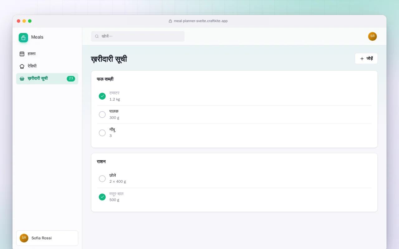 भोजन प्लानर (SvelteKit): ख़रीदारी सूची स्क्रीन