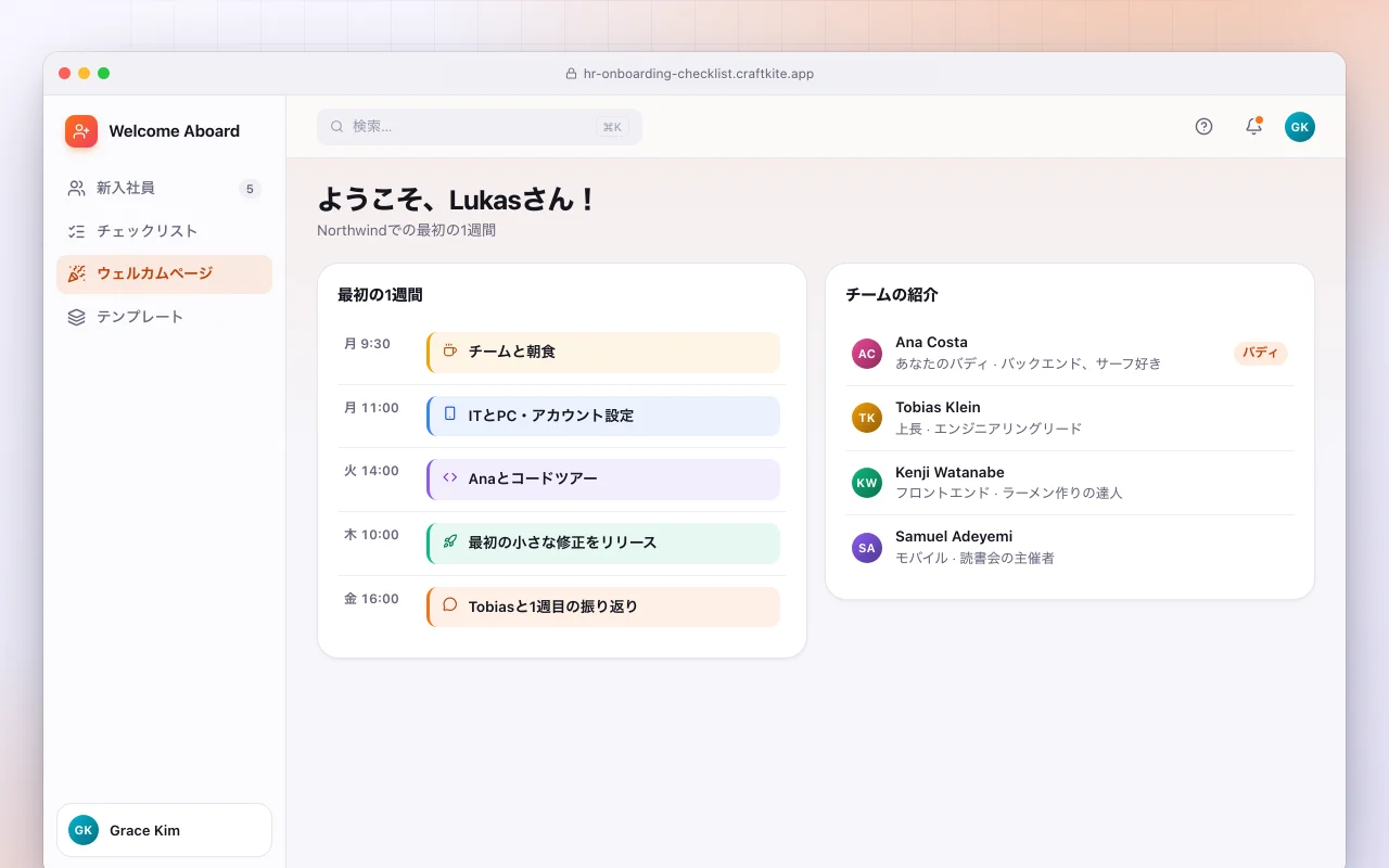 入社オンボーディングハブ：ようこそ、Lukasさん！画面
