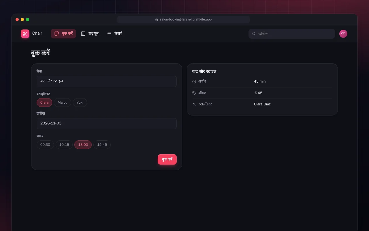सैलून बुकिंग (Laravel): बुक करें स्क्रीन