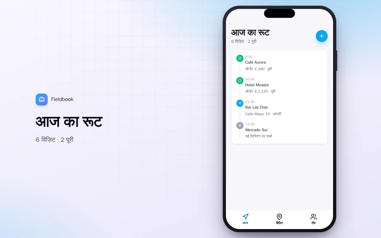 सेल्स विज़िट लॉग: आज का रूट स्क्रीन