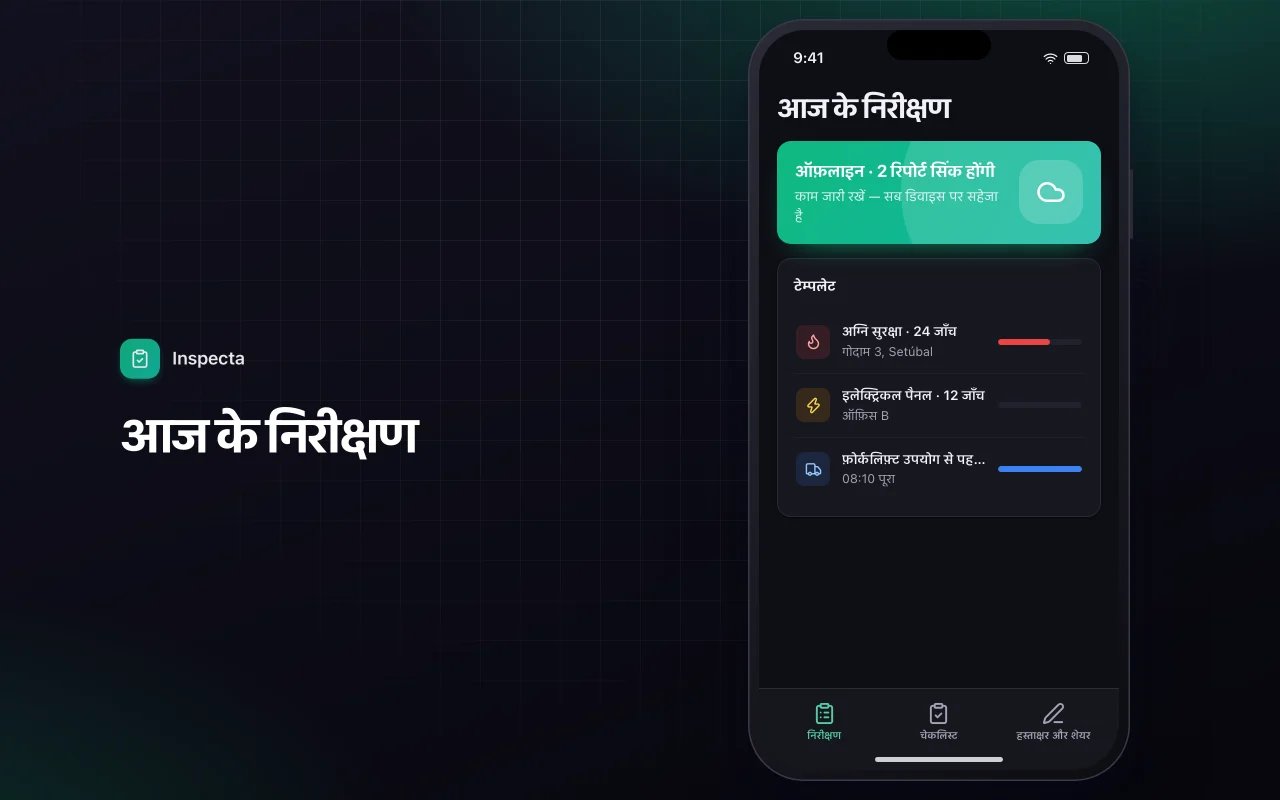 फ़ील्ड निरीक्षण चेकलिस्ट: आज के निरीक्षण स्क्रीन