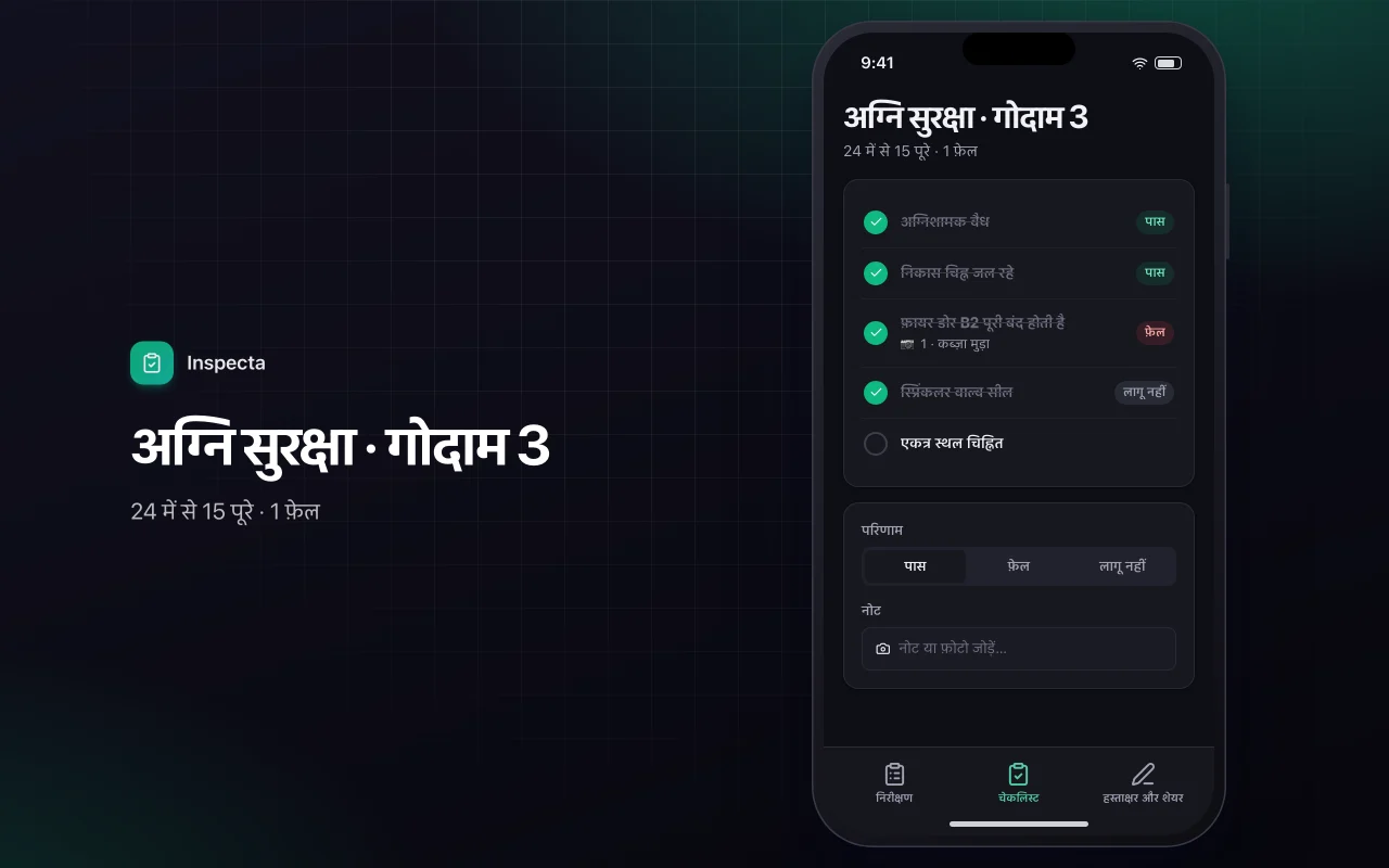 फ़ील्ड निरीक्षण चेकलिस्ट: अग्नि सुरक्षा · गोदाम 3 स्क्रीन
