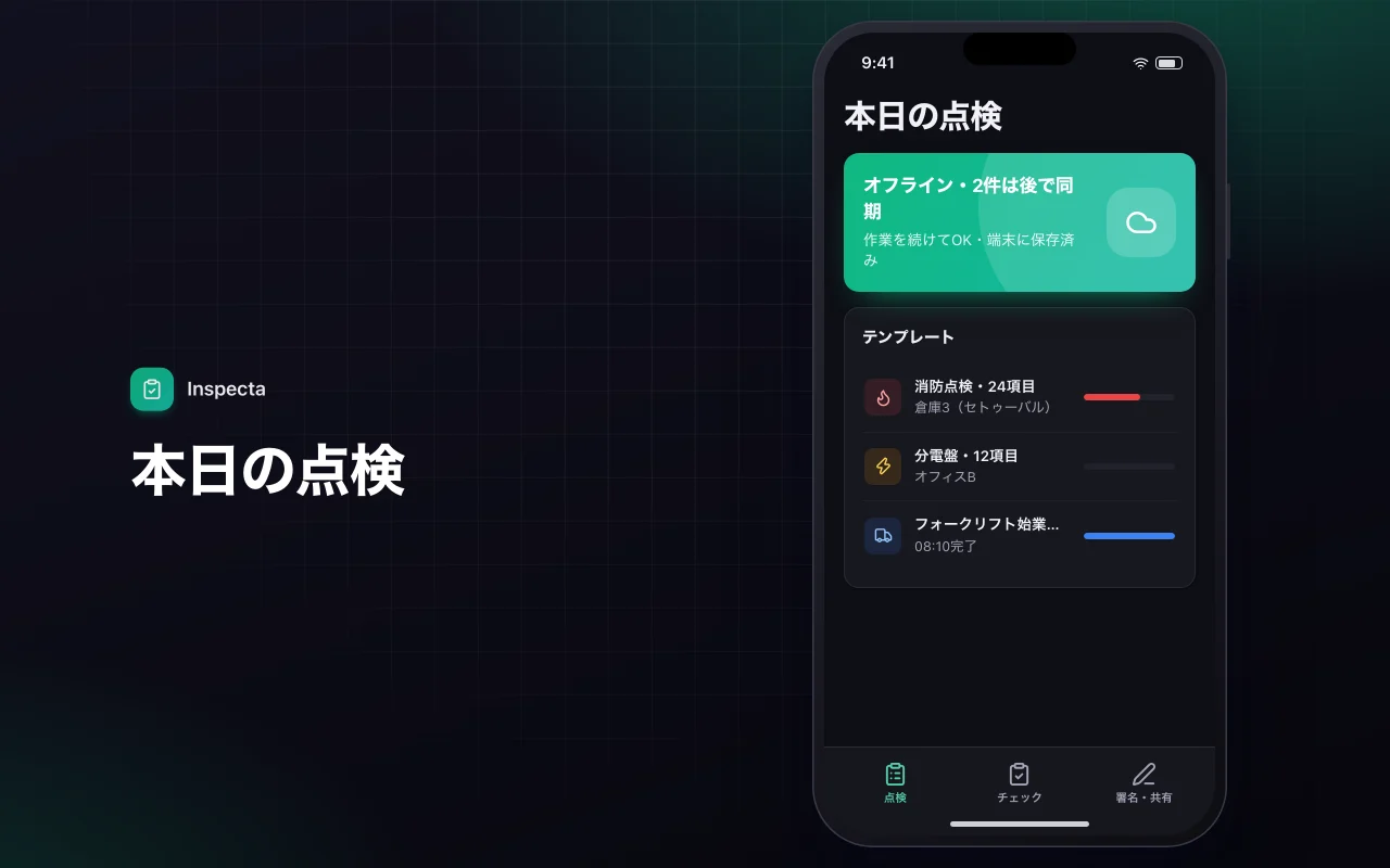 現場点検チェックリスト：本日の点検画面
