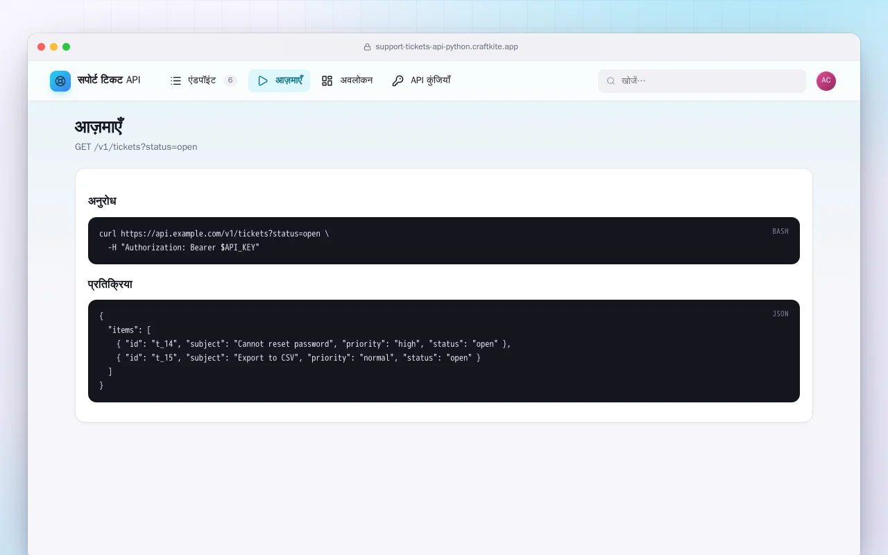 सपोर्ट टिकट API (Python): आज़माएँ स्क्रीन