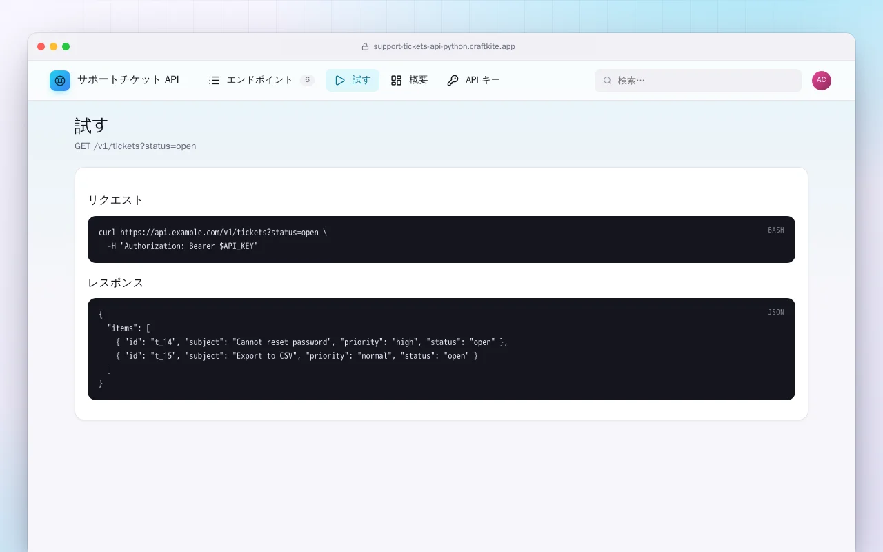 サポートチケット API（Python）：試す画面