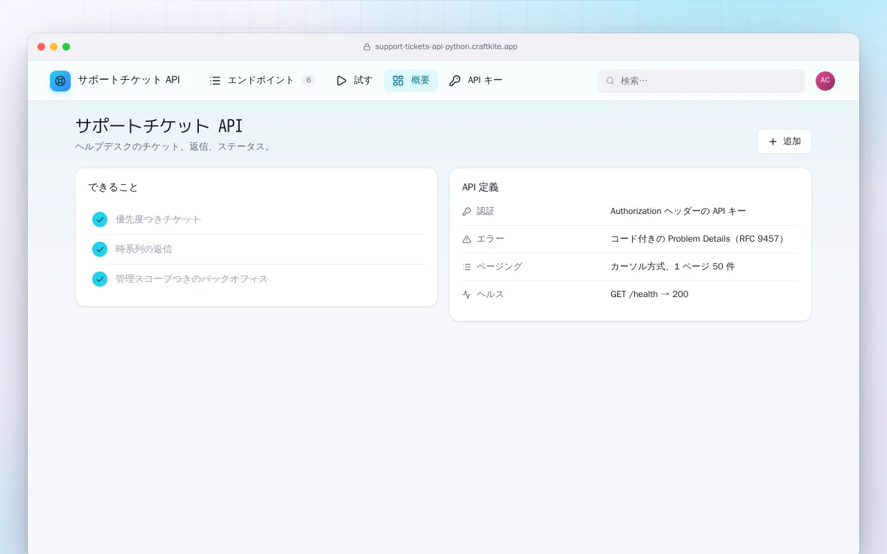 サポートチケット API（Python）：サポートチケット API画面