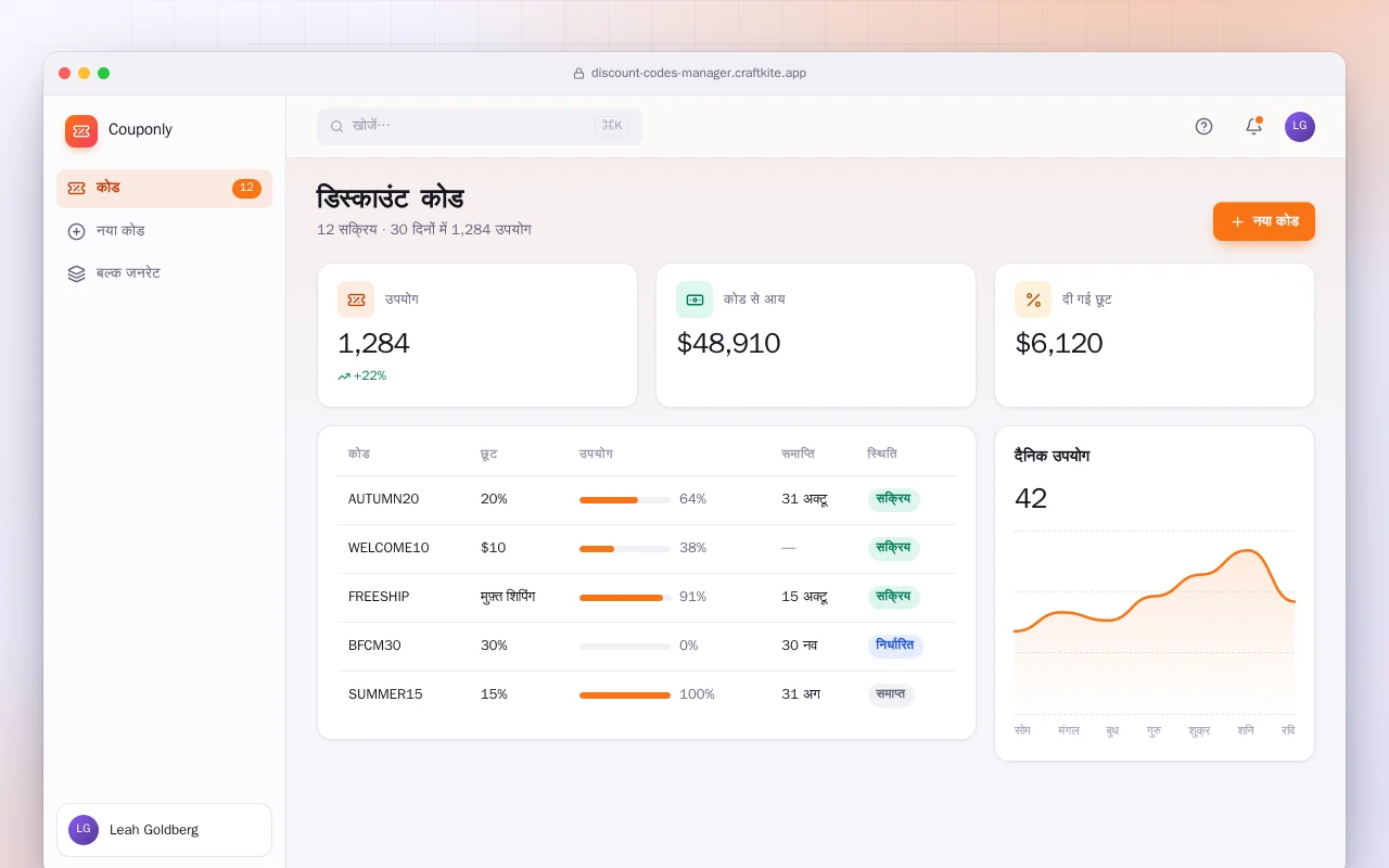 डिस्काउंट कोड मैनेजर: डिस्काउंट कोड स्क्रीन