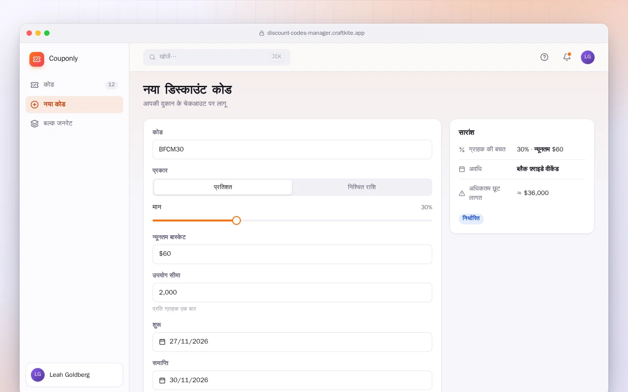 डिस्काउंट कोड मैनेजर: नया डिस्काउंट कोड स्क्रीन