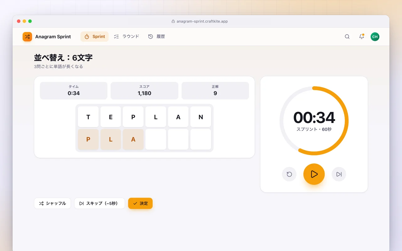 アナグラムスプリント：並べ替え：6文字画面