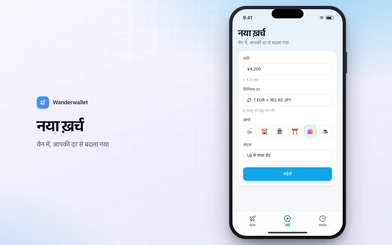 यात्रा बजट और मुद्रा ट्रैकर: नया ख़र्च स्क्रीन