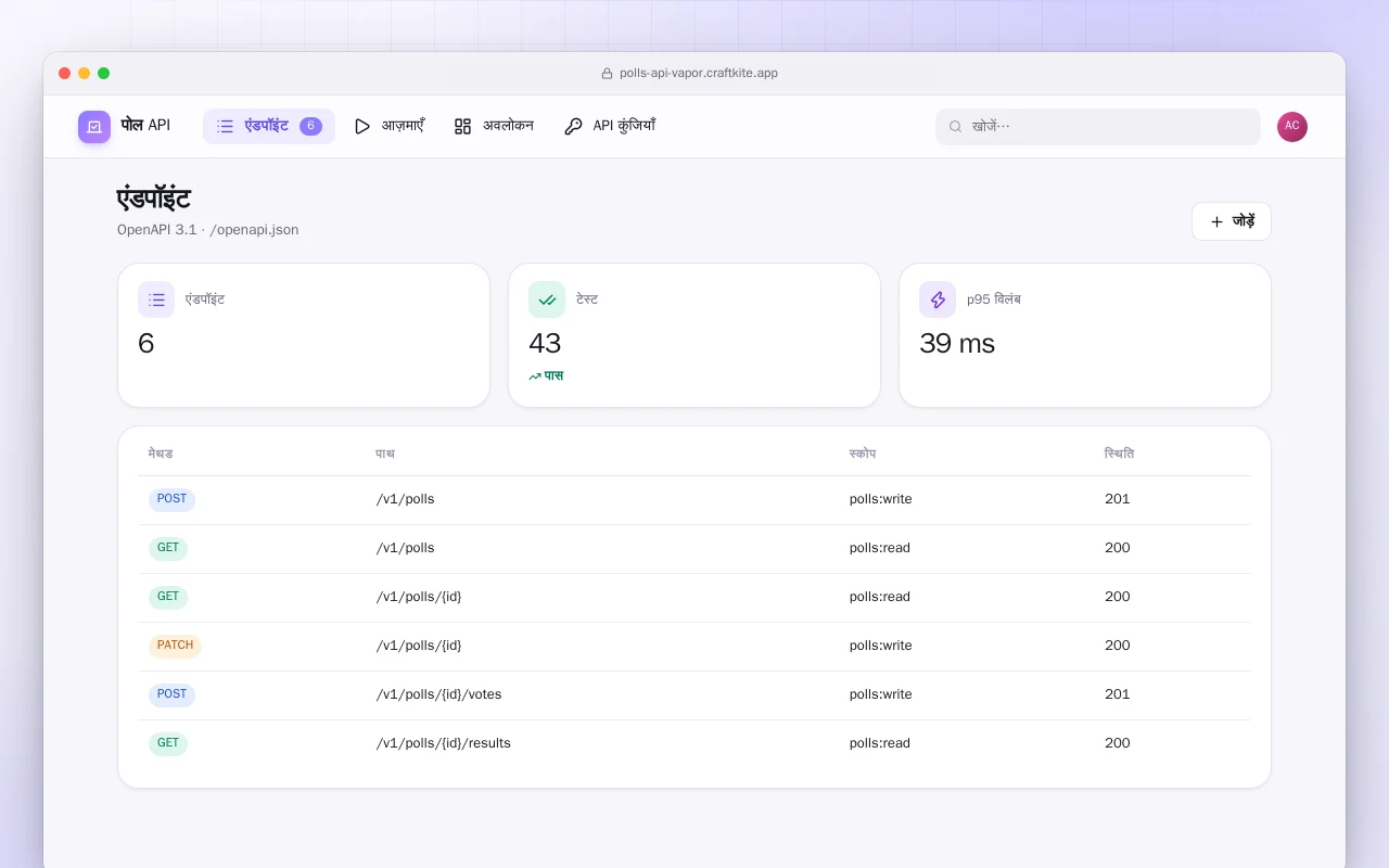 पोल API (Vapor): एंडपॉइंट स्क्रीन