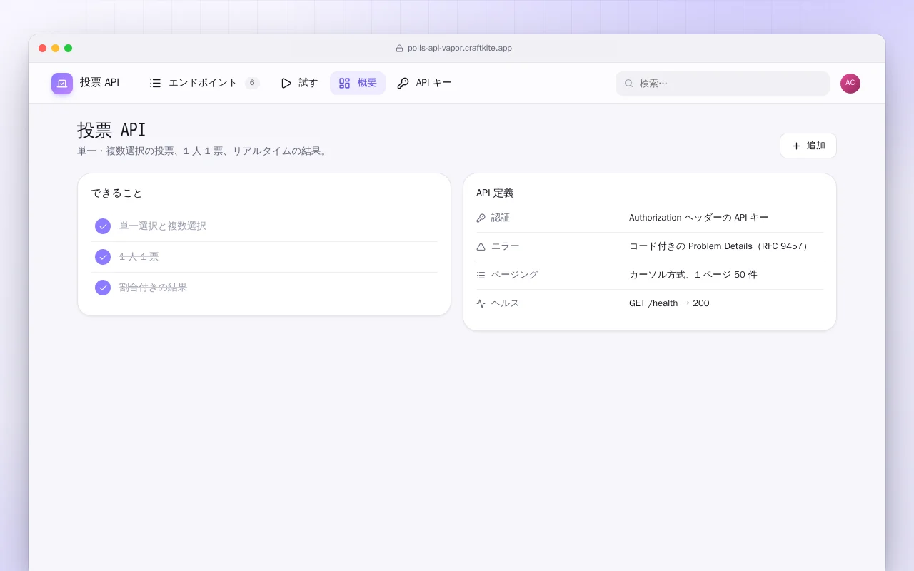 投票 API（Vapor）：投票 API画面