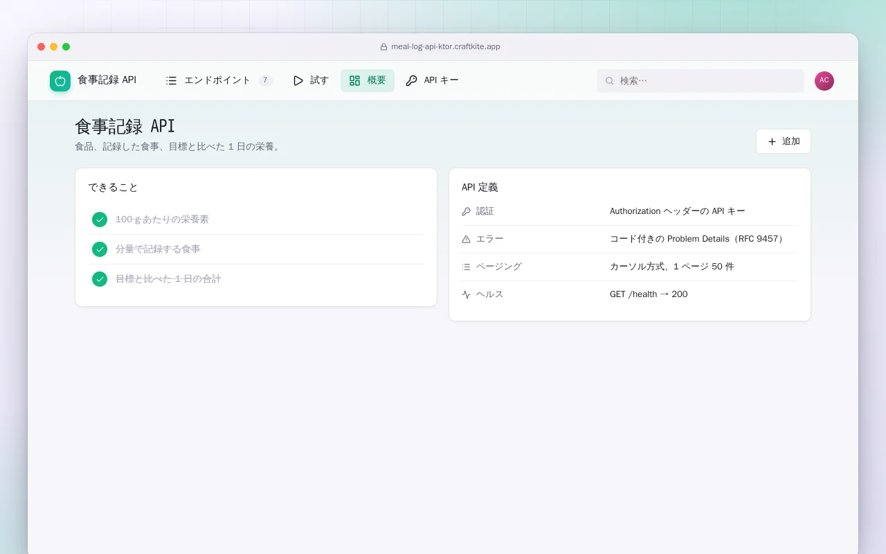 食事記録 API（Ktor）：食事記録 API画面