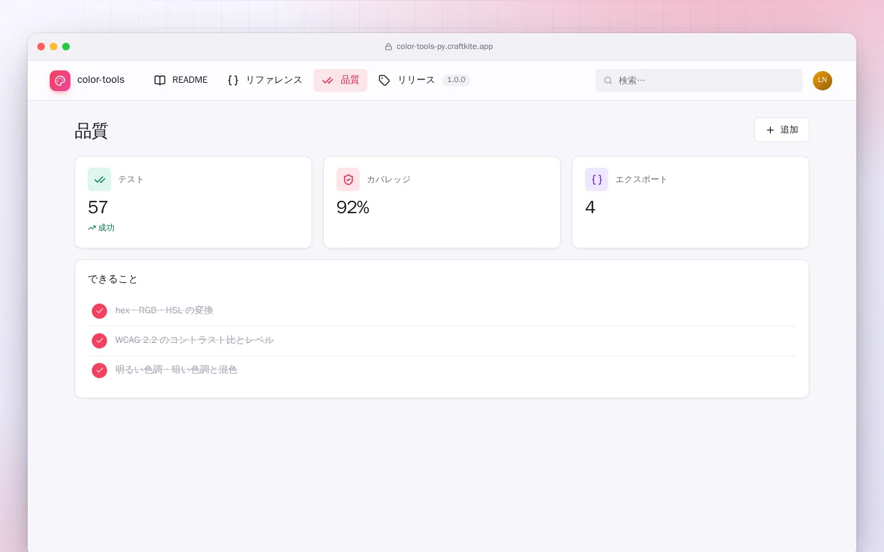 カラーツール（Python）：品質画面