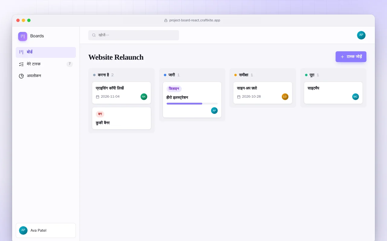 प्रोजेक्ट बोर्ड (React): Website Relaunch स्क्रीन