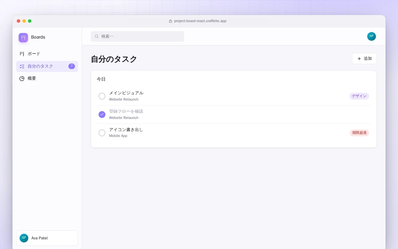 プロジェクトボード（React）：自分のタスク画面