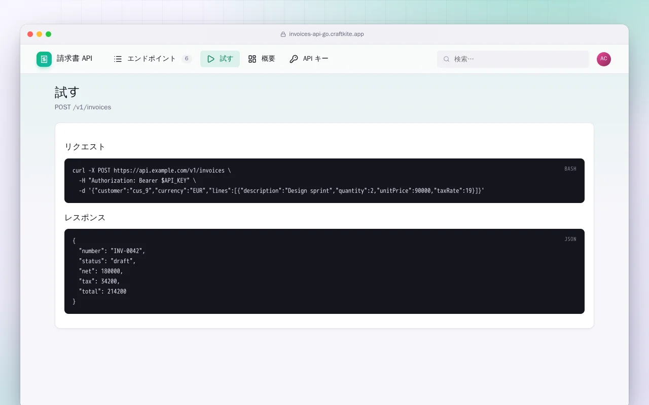 請求書 API（Go）：試す画面