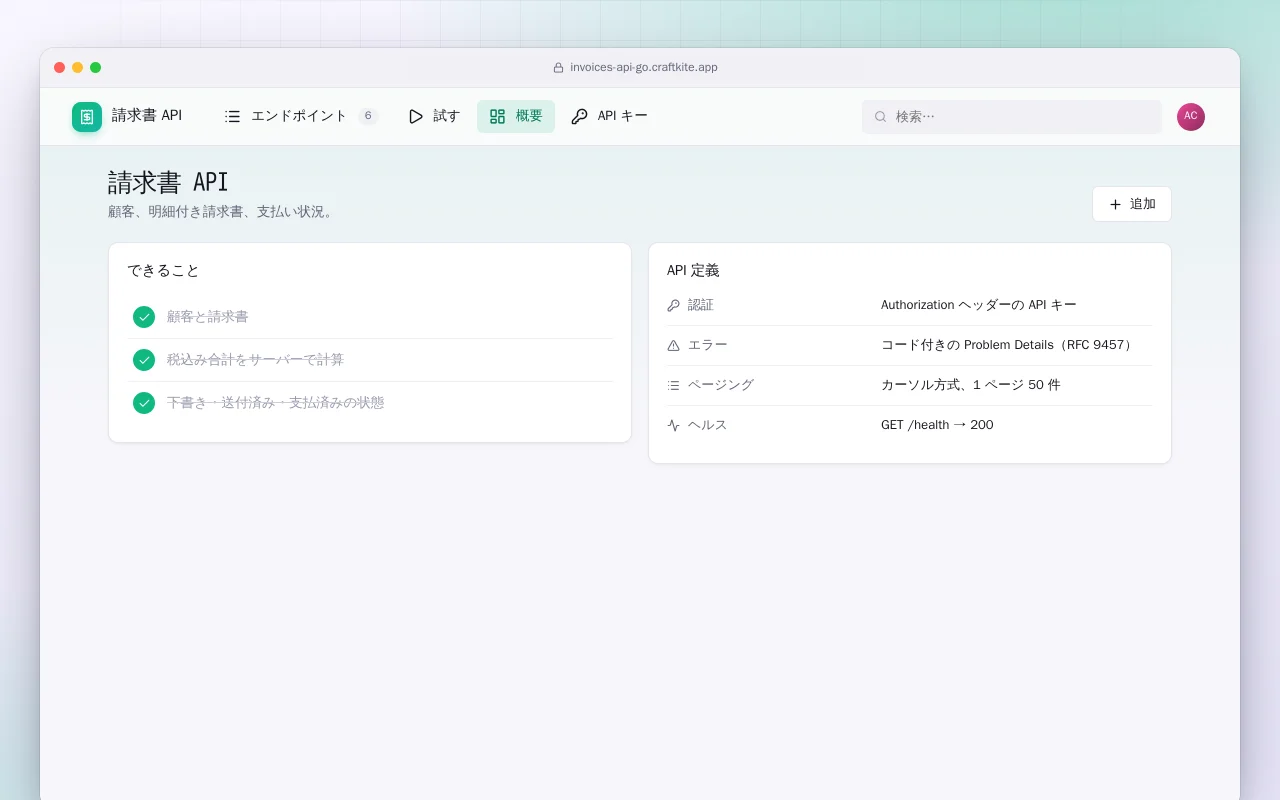 請求書 API（Go）：請求書 API画面