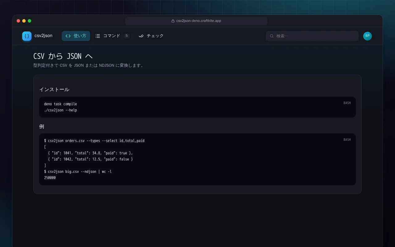 CSV から JSON へ（Deno）：CSV から JSON へ画面