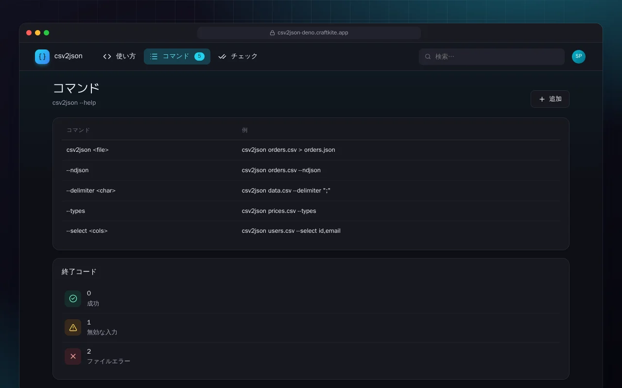 CSV から JSON へ（Deno）：コマンド画面