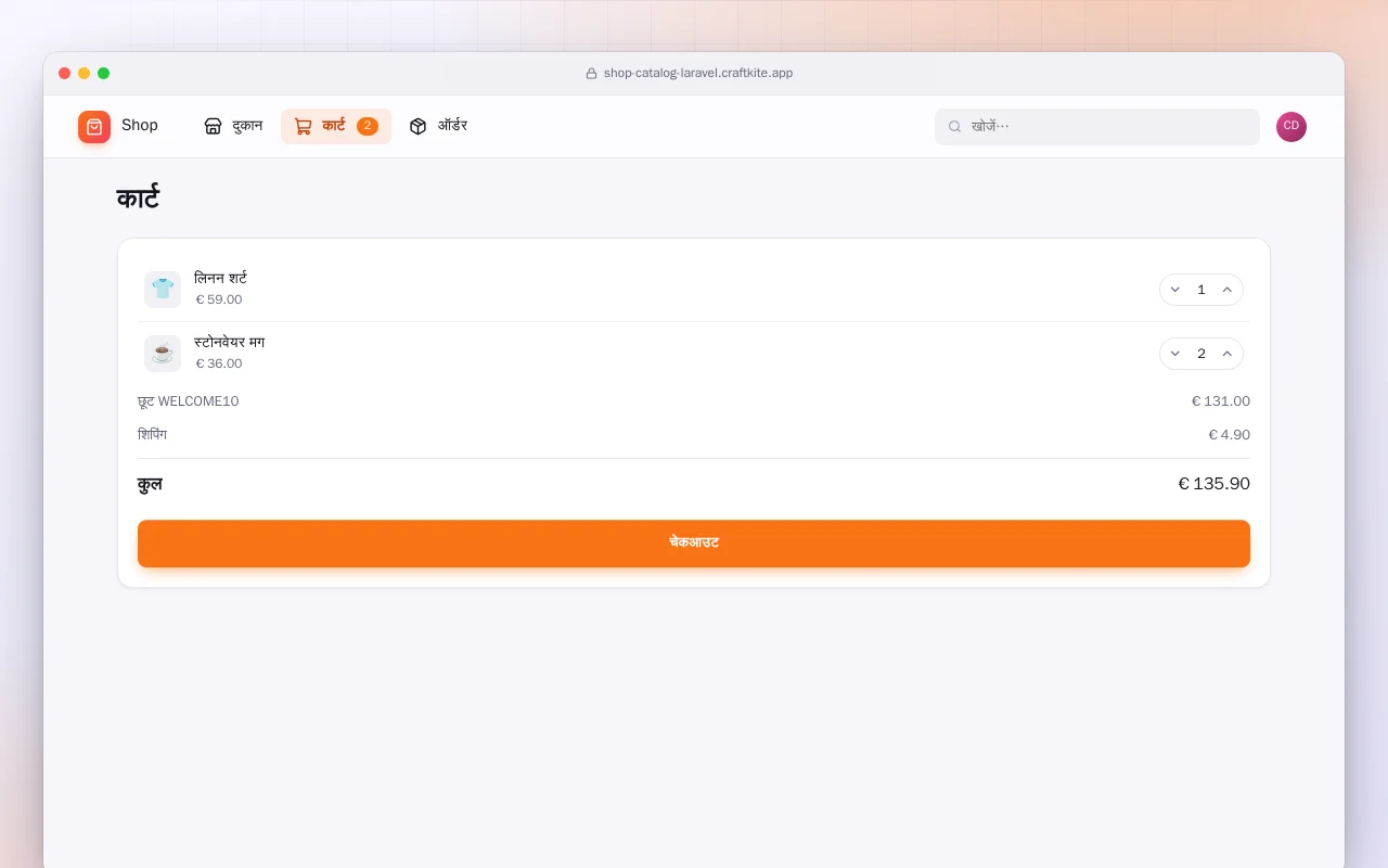 शॉप कैटलॉग (Laravel): कार्ट स्क्रीन