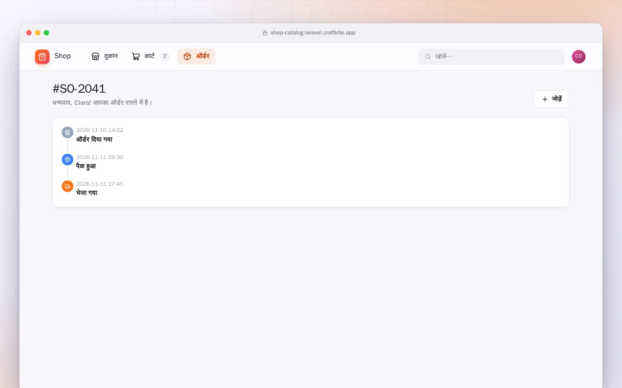 शॉप कैटलॉग (Laravel): #SO-2041 स्क्रीन
