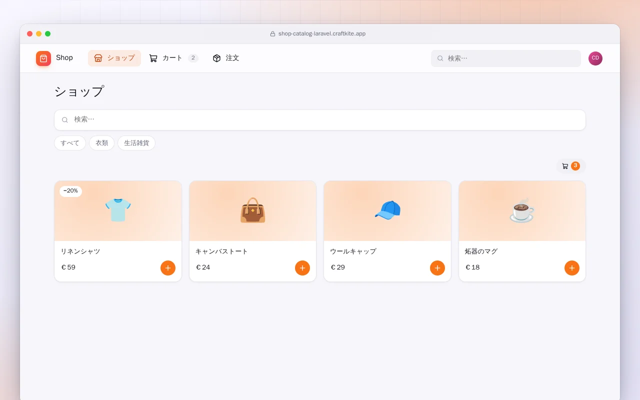 ショップカタログ（Laravel）：ショップ画面