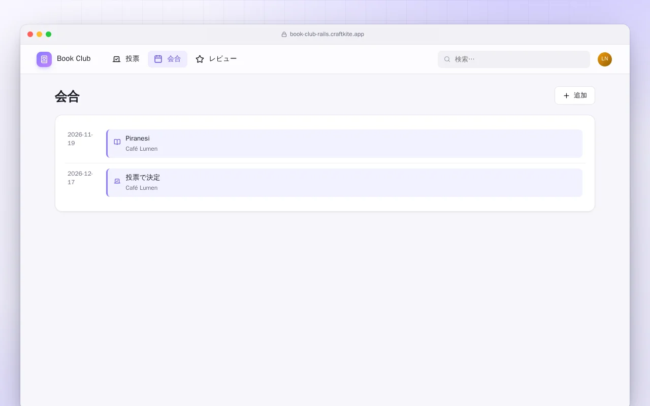 読書会（Rails）：会合画面