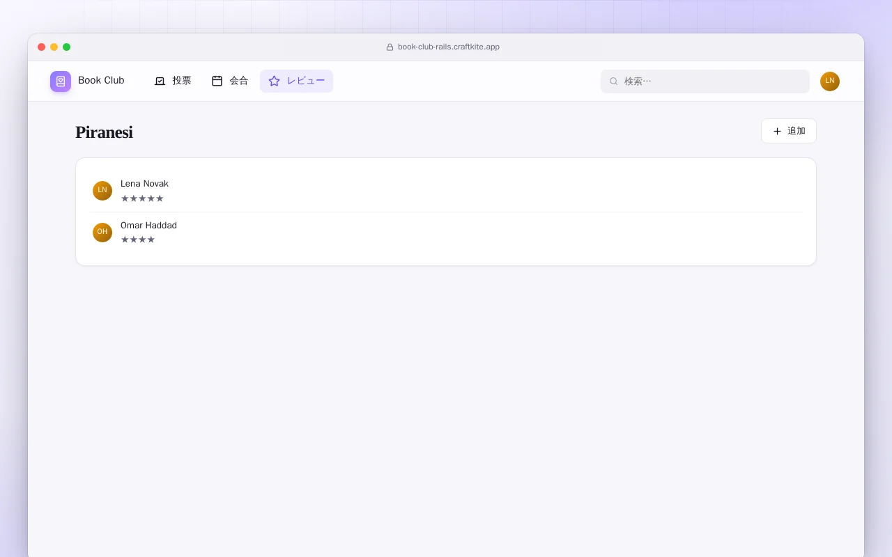読書会（Rails）：Piranesi画面
