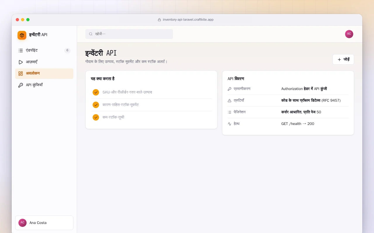 इन्वेंटरी API (Laravel): इन्वेंटरी API स्क्रीन