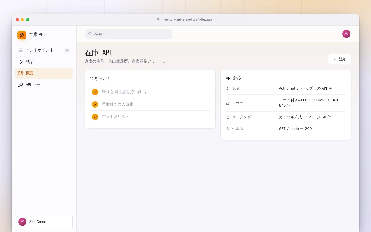 在庫 API（Laravel）：在庫 API画面