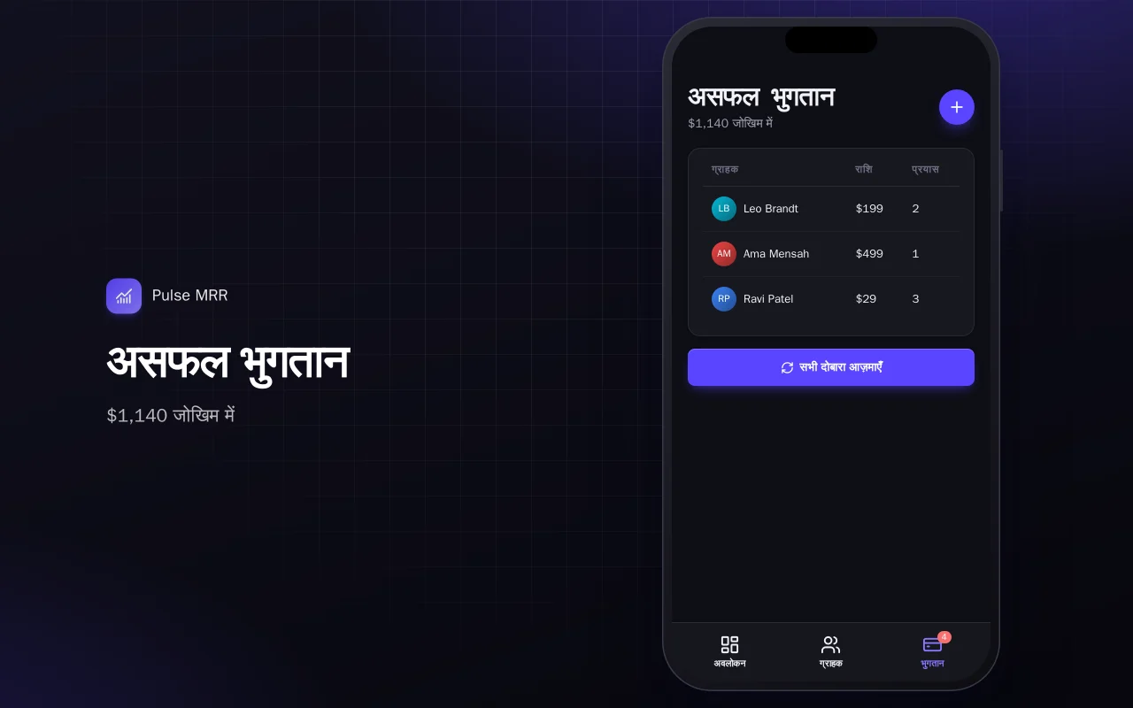 चलते-फिरते सब्सक्रिप्शन मेट्रिक्स: असफल भुगतान स्क्रीन