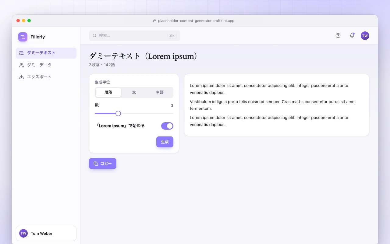 ダミーコンテンツジェネレーター：ダミーテキスト（Lorem ipsum）画面