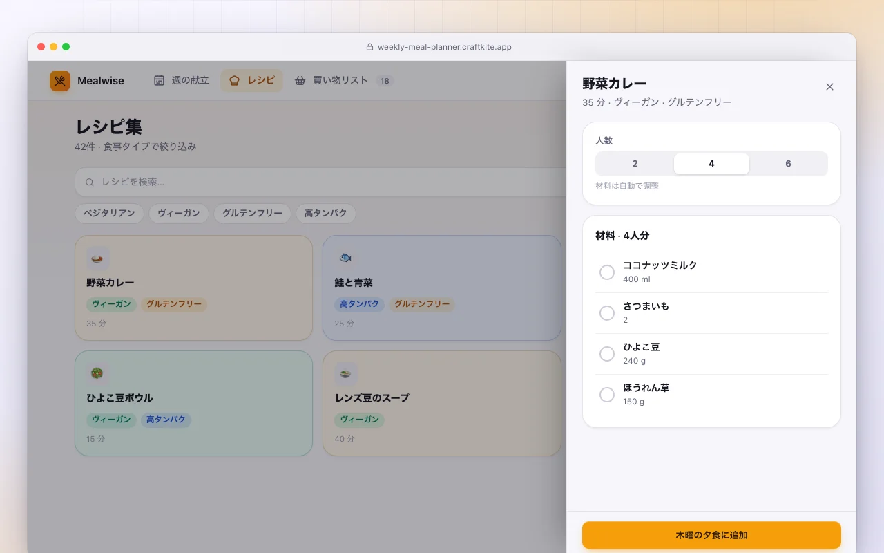 週間献立プランナー：レシピ集画面