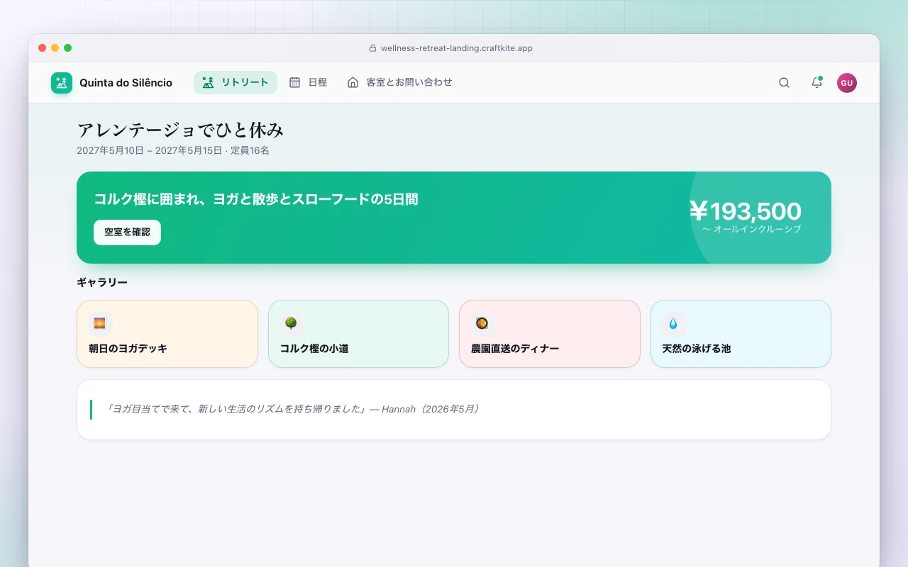 ウェルネスリトリートのランディングページ：アレンテージョでひと休み画面