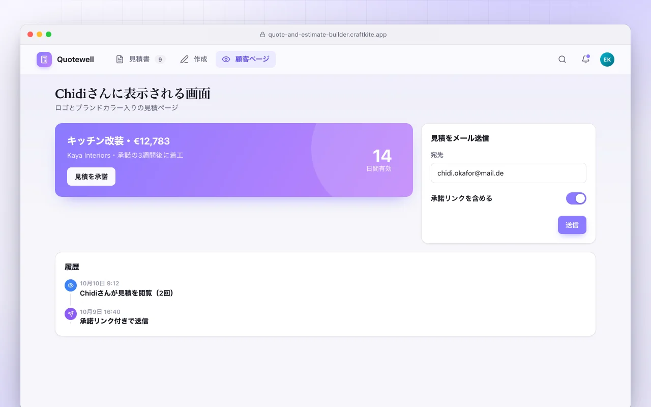 見積書ビルダー：Chidiさんに表示される画面画面