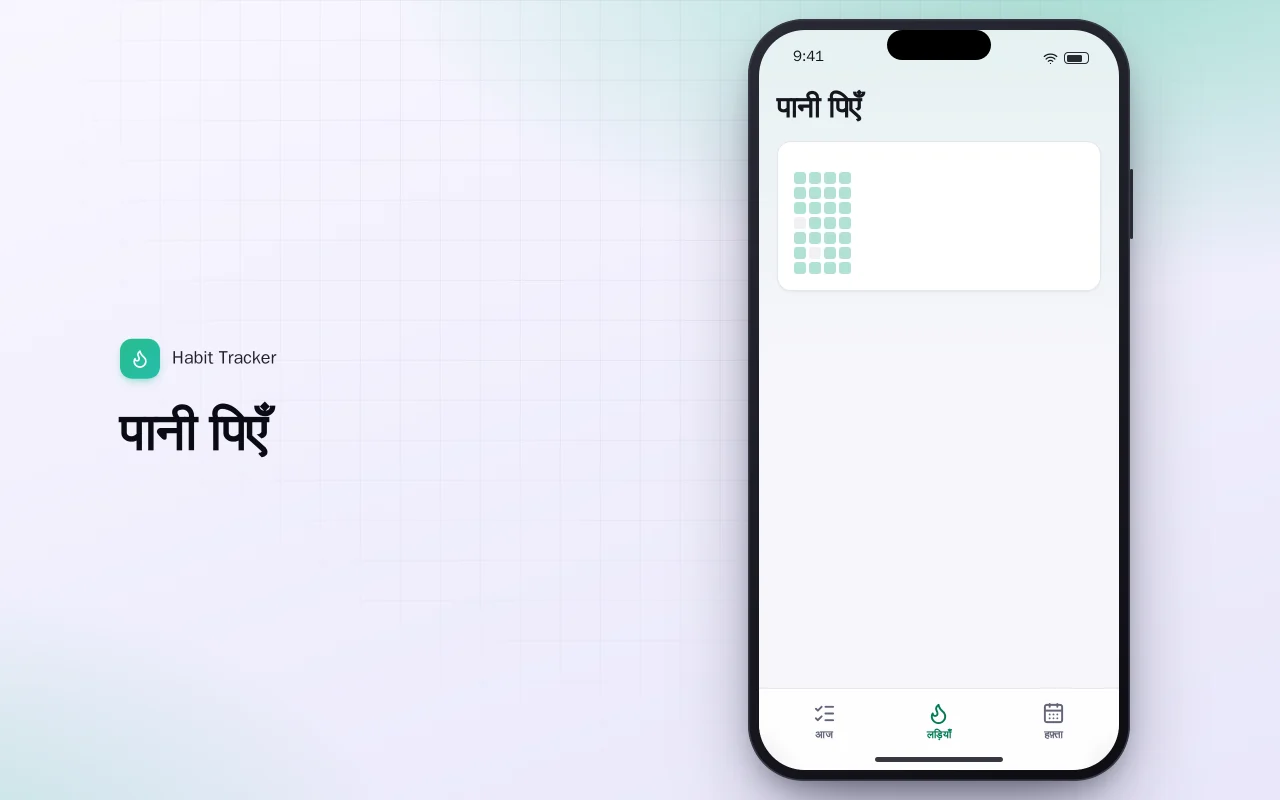 हैबिट ट्रैकर (Flutter): पानी पिएँ स्क्रीन