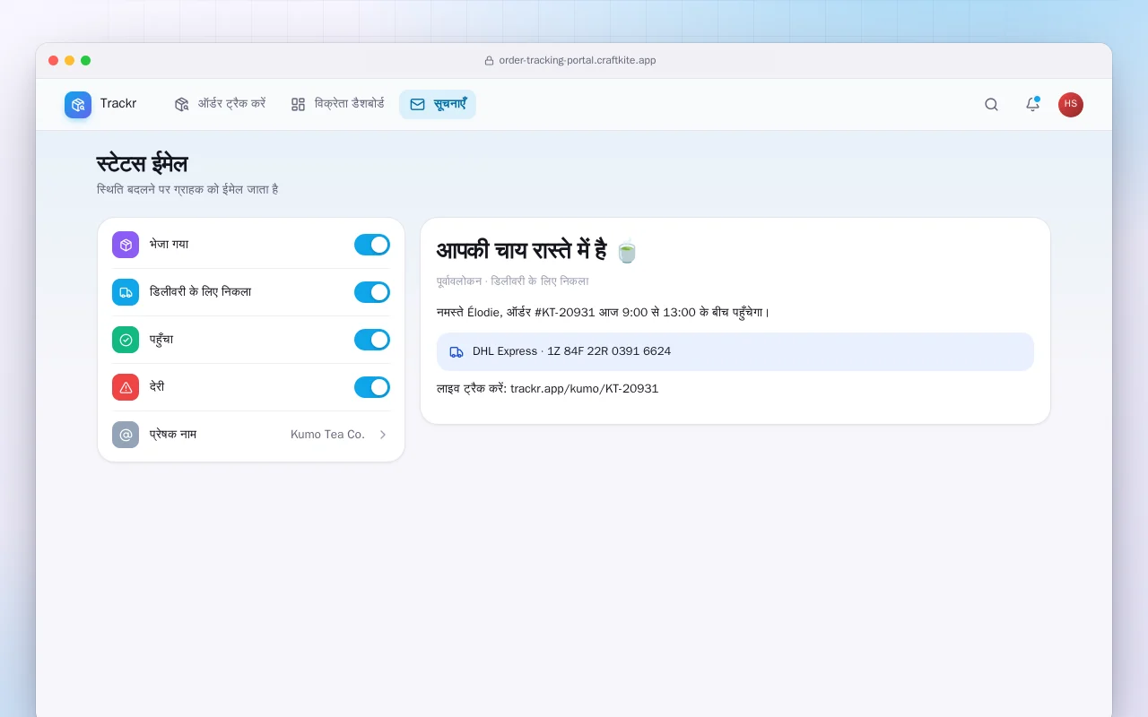 ऑर्डर ट्रैकिंग पोर्टल: स्टेटस ईमेल स्क्रीन